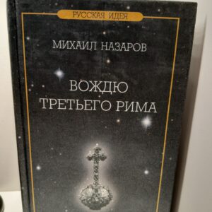 Вождю Третьего Рима / Назаров Михаил