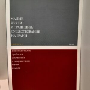 Малые языки и традиции: существование на грани. Вып. 1. Лингвистические проблемы сохранения и документации малых языков