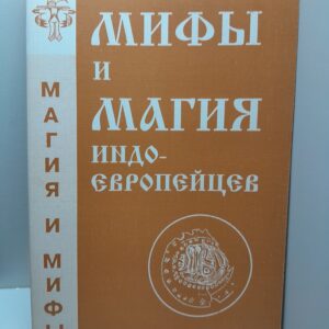 Мифы и магия индоевропейцев / А. Платов