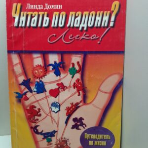 Читать по ладони? Легко! / Л. Домин