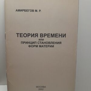 Теория времени или принцип становления форм материи / М.Р. Амирбегов