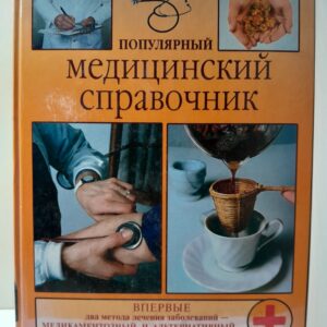 Популярный медицинский справочник / В.А. Василенко