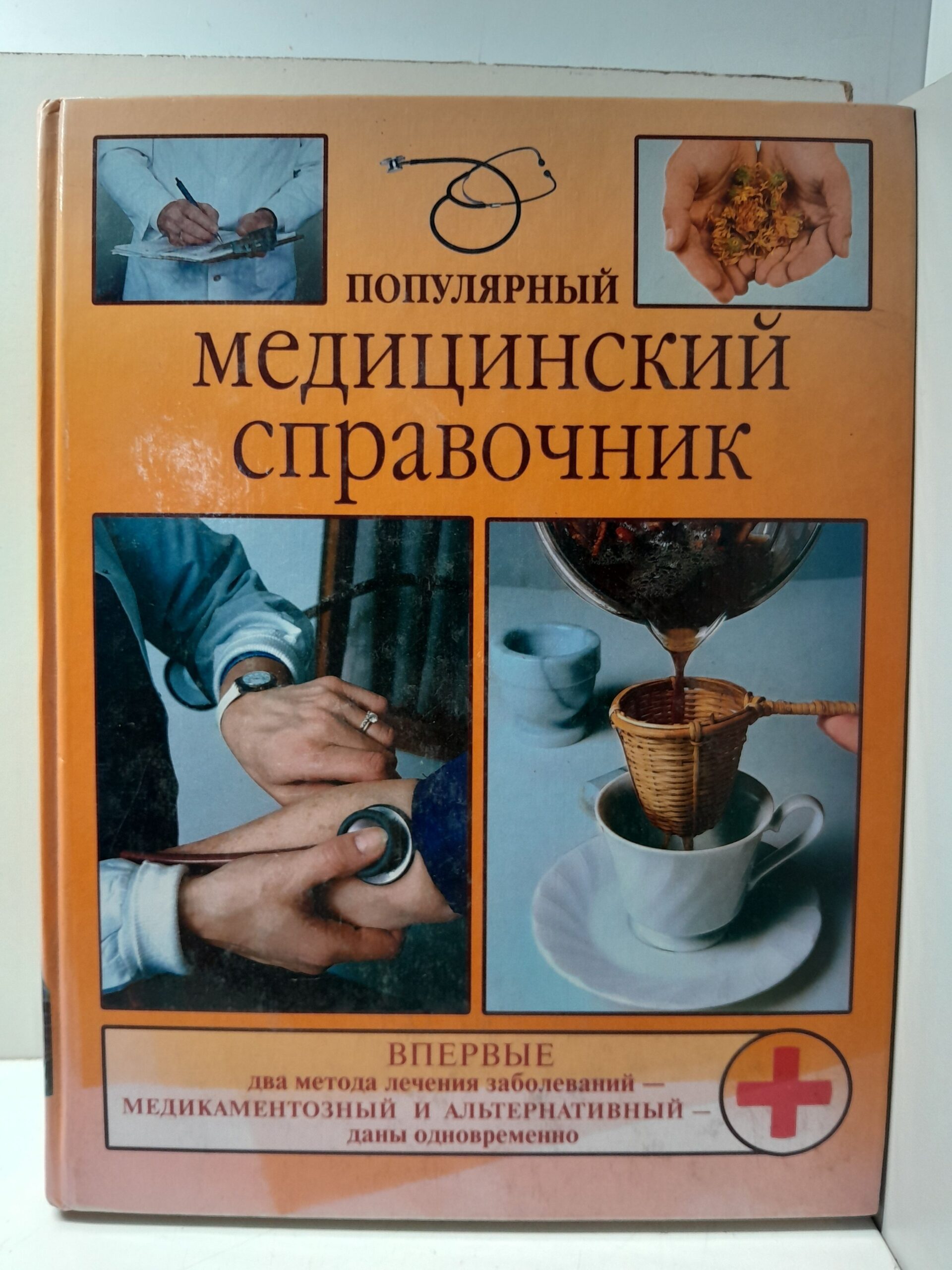 Популярный медицинский справочник / В.А. Василенко