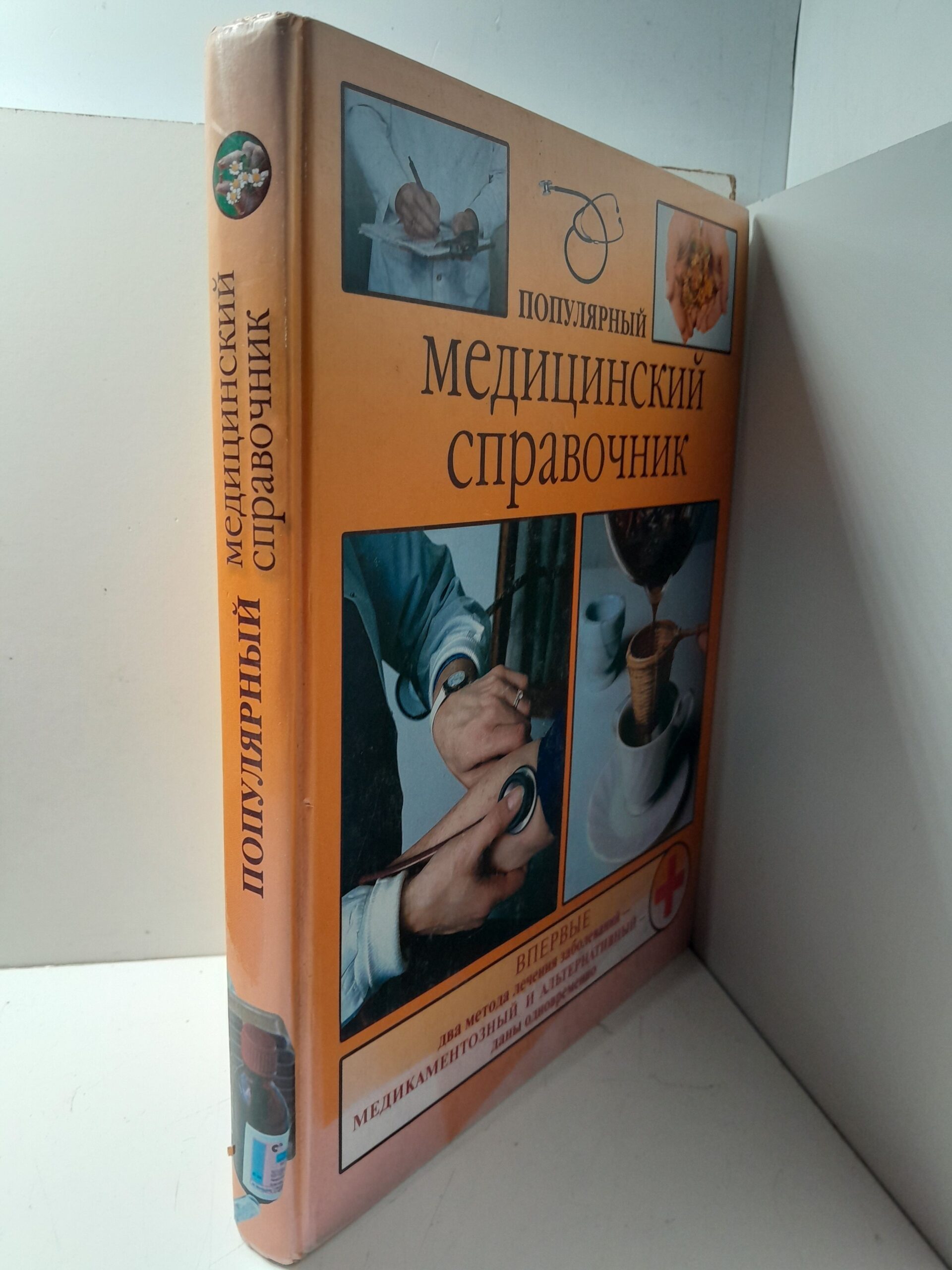 Популярный медицинский справочник / В.А. Василенко — изображение 2