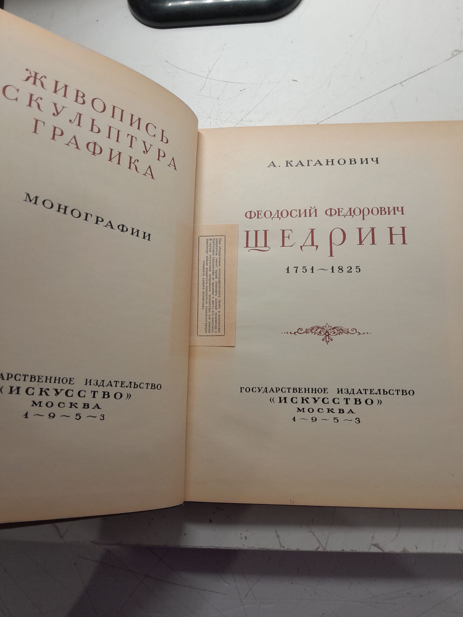 Феодосий Федорович Щедрин. 1751-1825 / А. Каганович — изображение 3