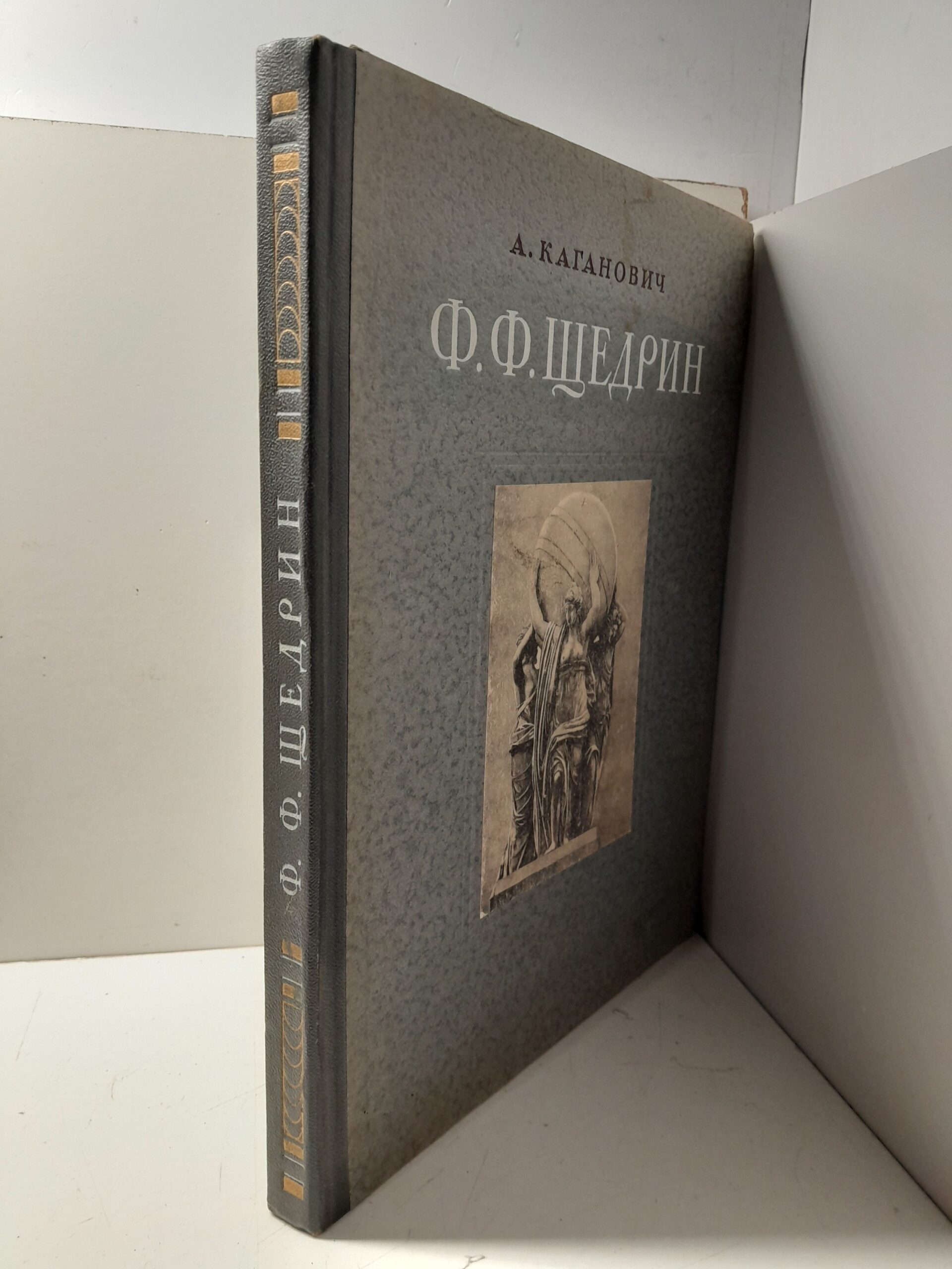 Феодосий Федорович Щедрин. 1751-1825 / А. Каганович — изображение 2