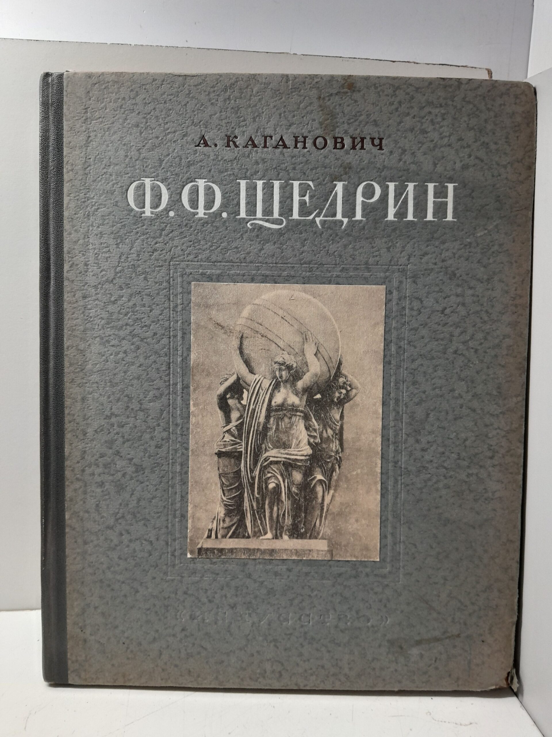 Феодосий Федорович Щедрин. 1751-1825 / А. Каганович