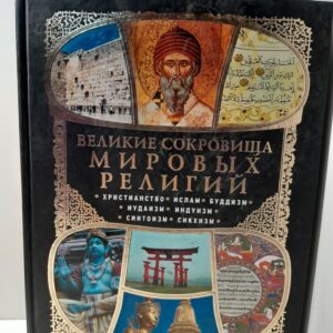 Великие сокровища мировых религий / Владимирова Елена