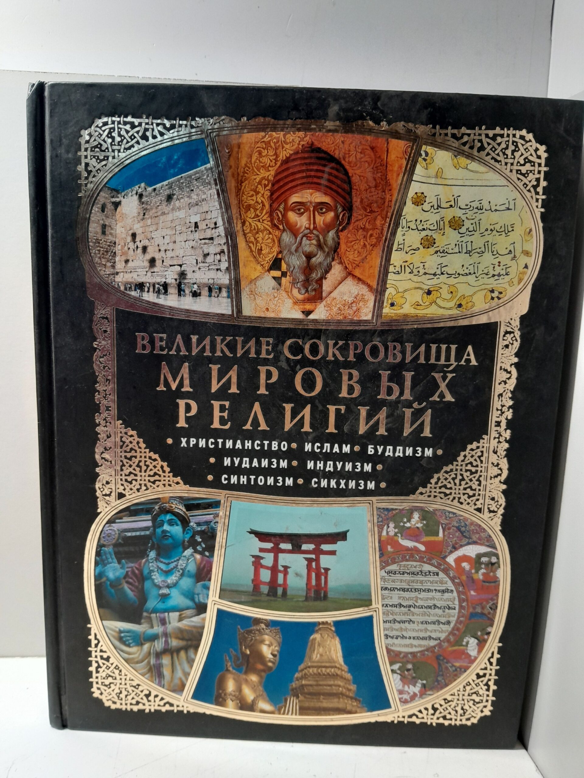 Великие сокровища мировых религий / Владимирова Елена