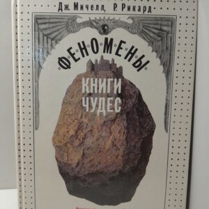 Джон Мичелл / Феномены книги чудес