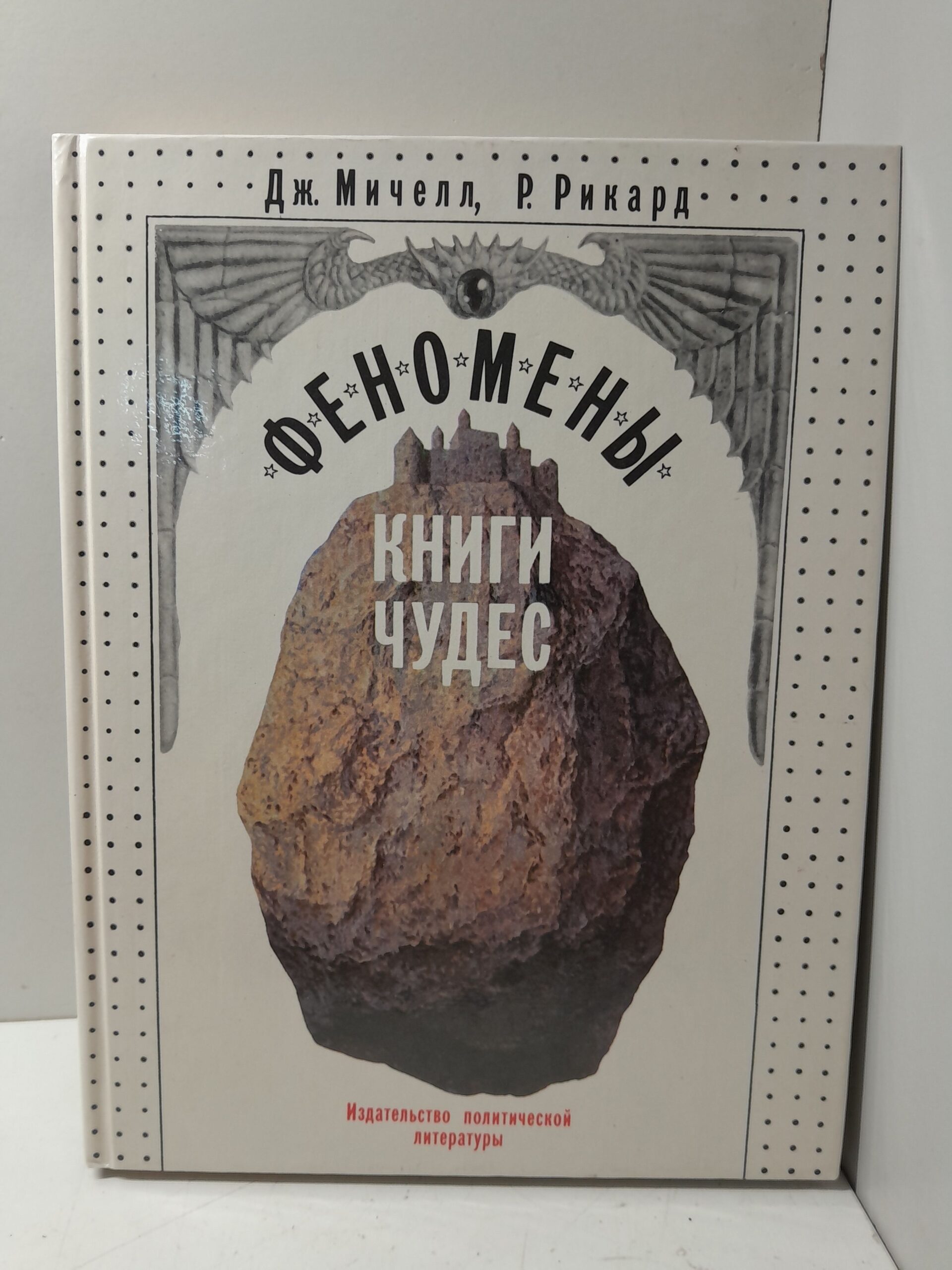 Джон Мичелл / Феномены книги чудес
