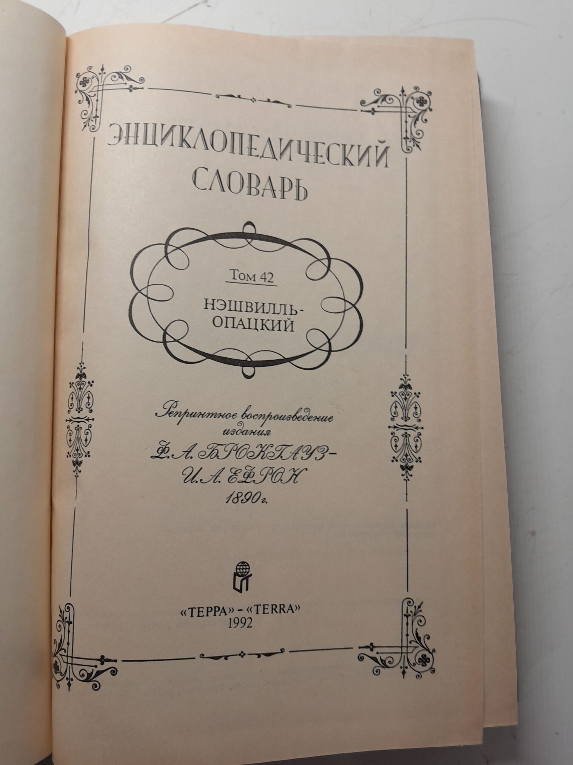Энциклопедический словарь. Том 42. Нэшвилль-опацкий — изображение 3