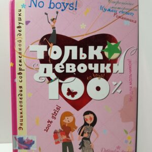 Только девочки. 100% / Руйе Доминик Алис