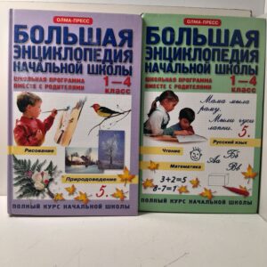 Большая энциклопедия начальной школы. Школьная программа вместе с родителями. В двух томах