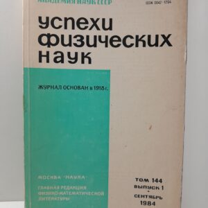 Успехи физических наук. Том 144