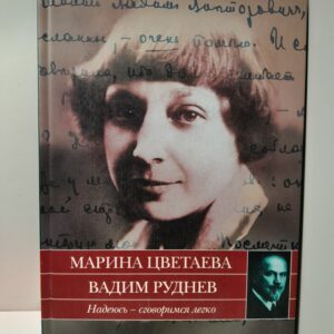 Цветаева М., Руднев В. / Надеюсь сговоримся легко. Письма 1933-1937 годов