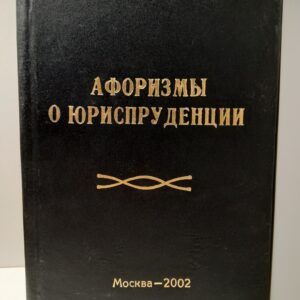Артавазд Ванян / Афоризмы, изречения, пословицы, притчи о юриспруденции