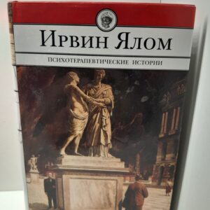 Ирвин ЯЛОМ / Психотерапевтические истории