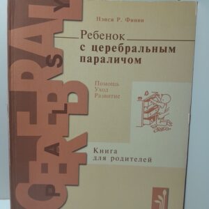Ребёнок с церебральным параличом: помощь, уход, развитие / Н.Р. Финни