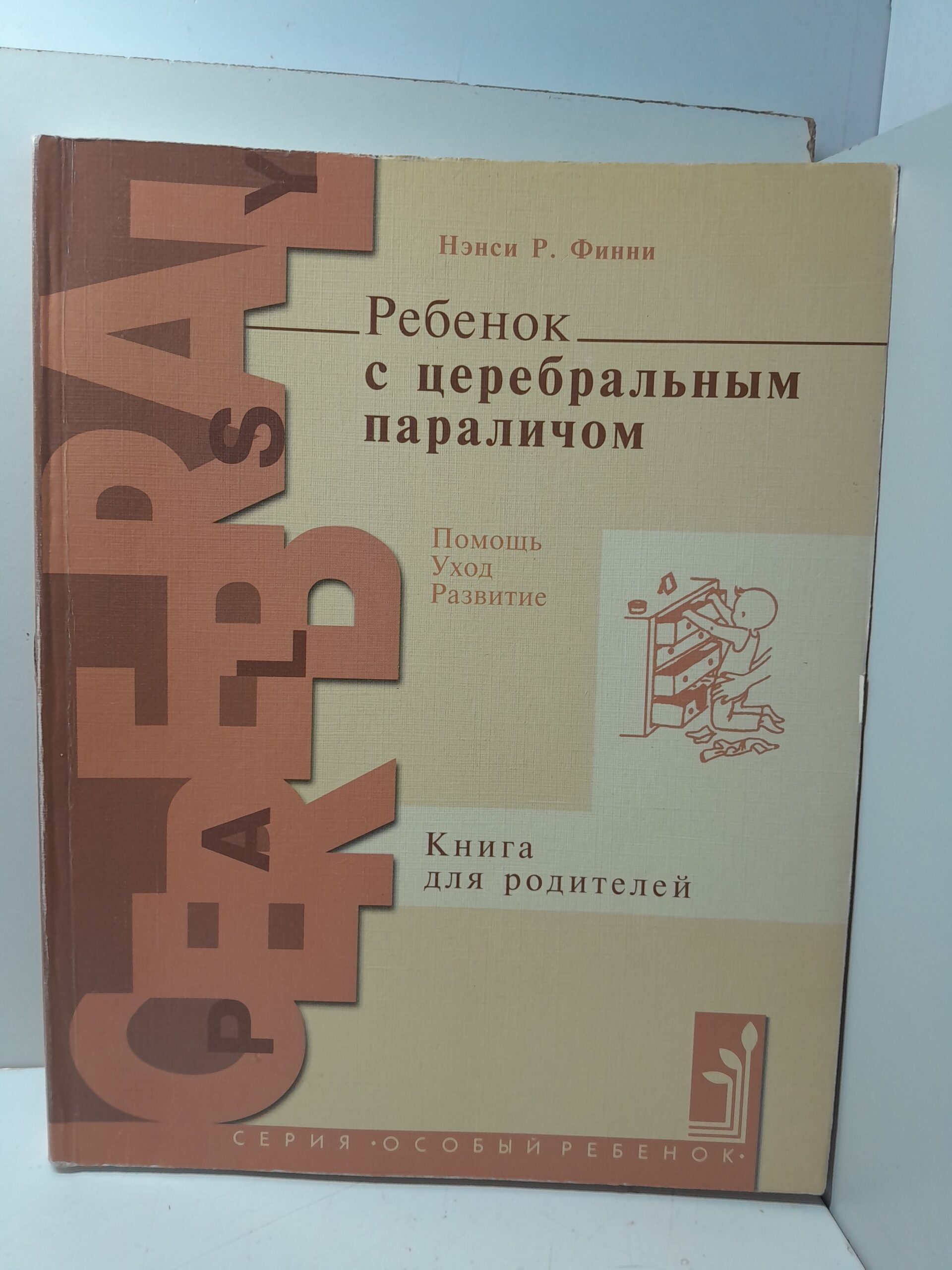 Ребёнок с церебральным параличом: помощь, уход, развитие / Н.Р. Финни