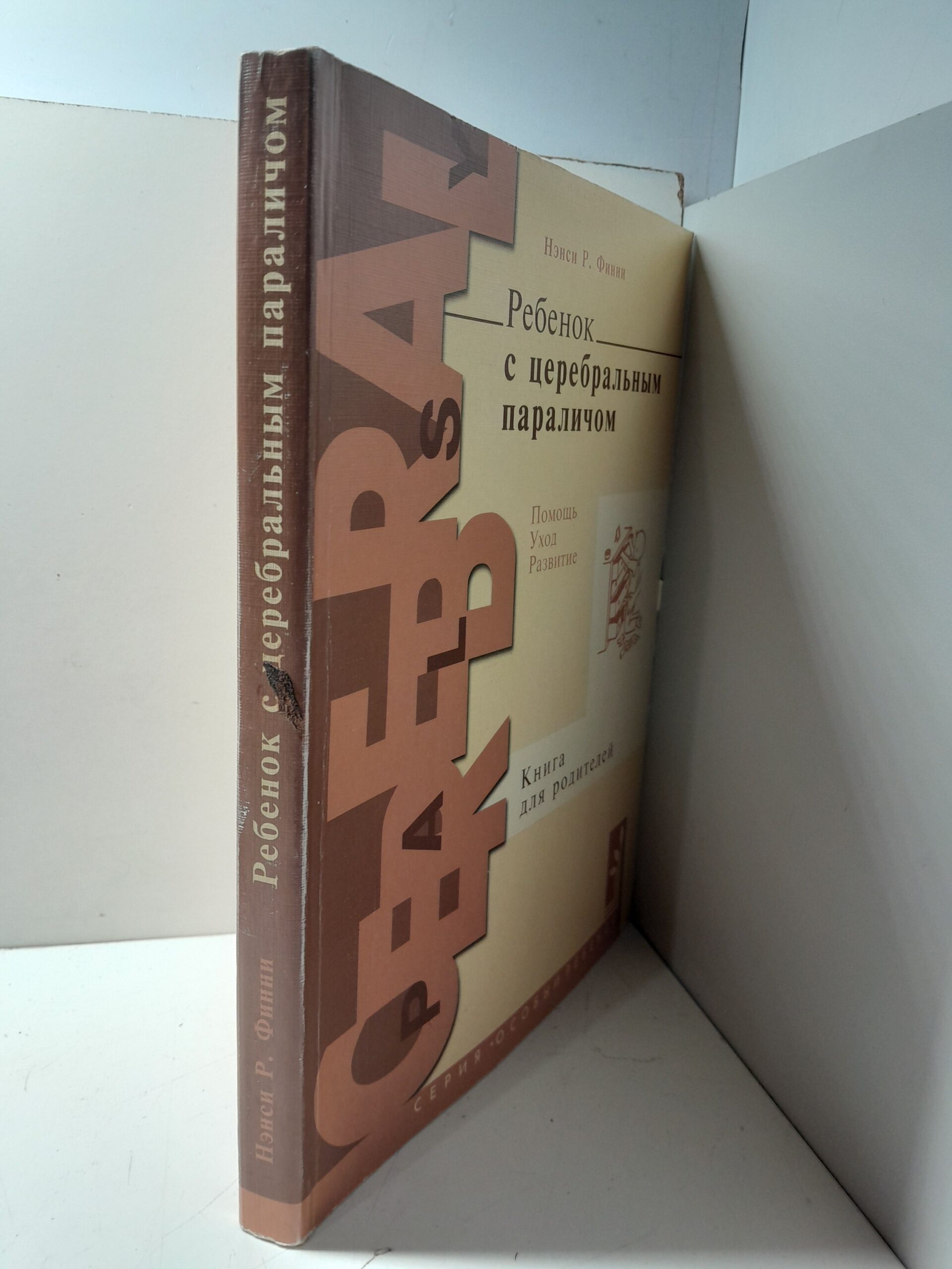 Ребёнок с церебральным параличом: помощь, уход, развитие / Н.Р. Финни — изображение 2