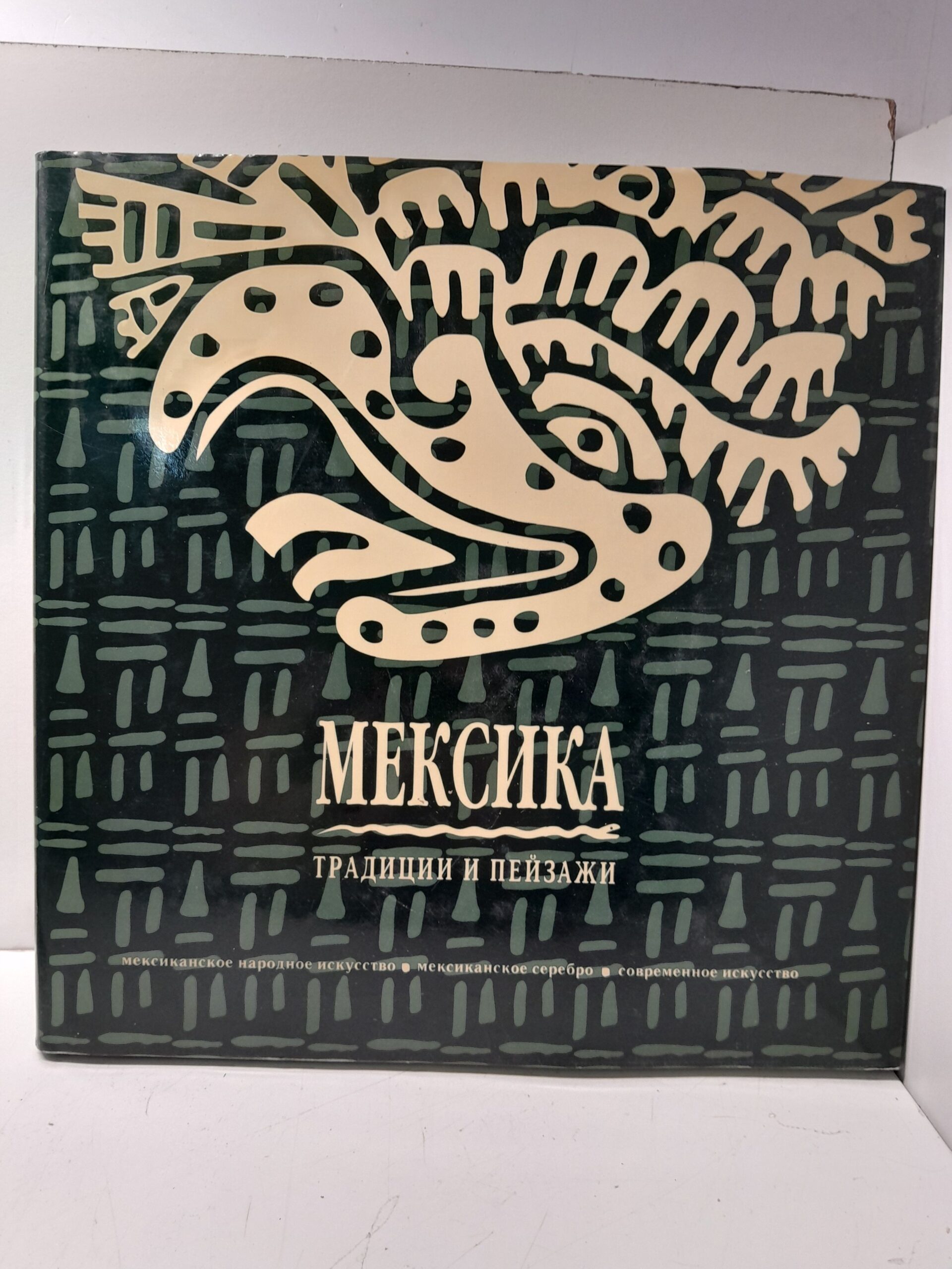 Мексика. Традиции и пейзажи. Мексиканское народное искусство. Мексиканское серебро. Современное искусство