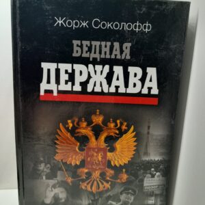 Бедная держава / Соколофф Жорж