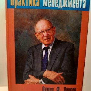 Практика менеджмента / Питер Ф. Друкер