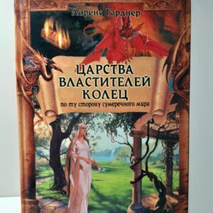 Царства Властителей Колец. По ту сторону сумеречного мира / Гарднер Лоренс