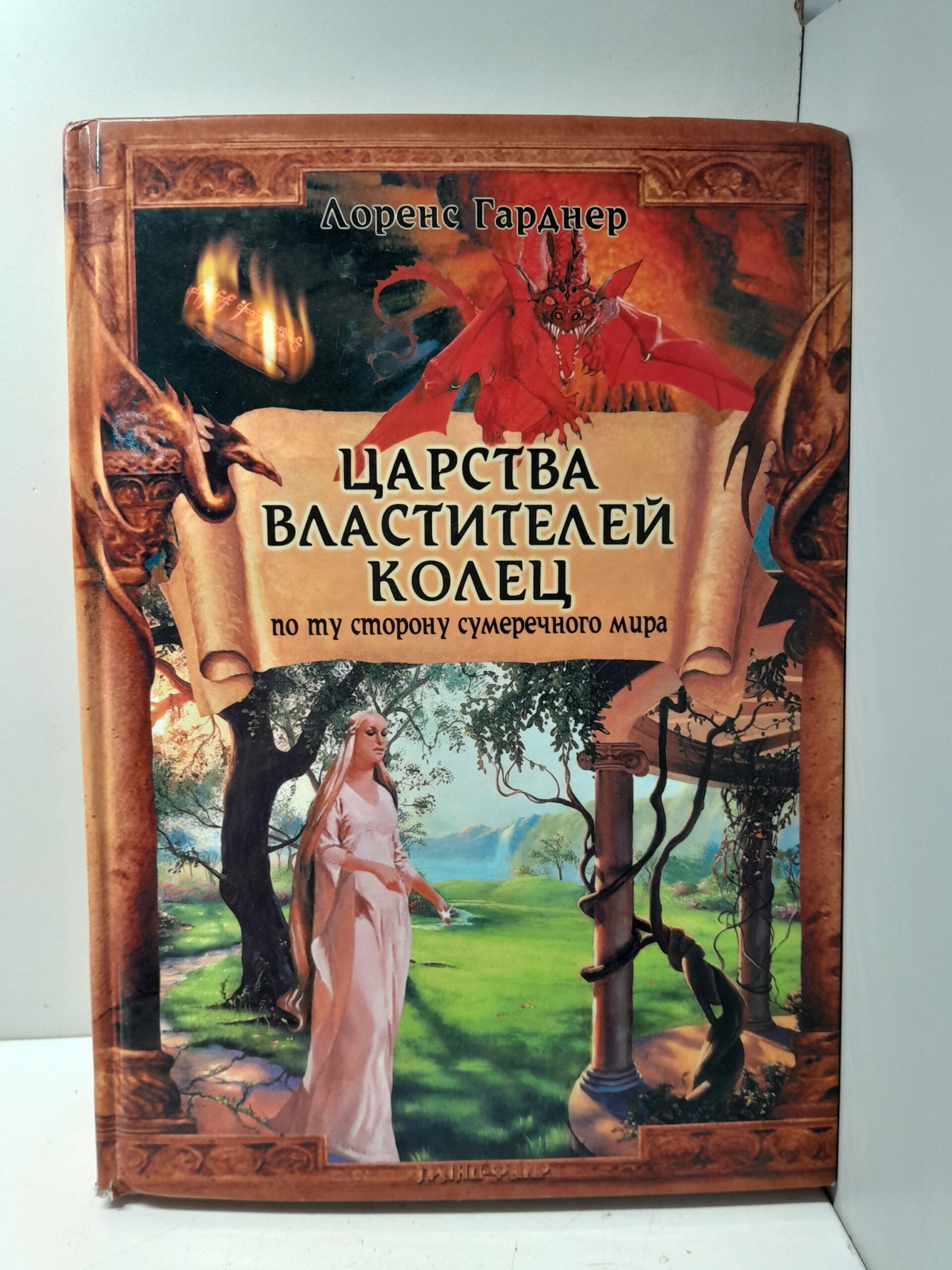 Царства Властителей Колец. По ту сторону сумеречного мира / Гарднер Лоренс