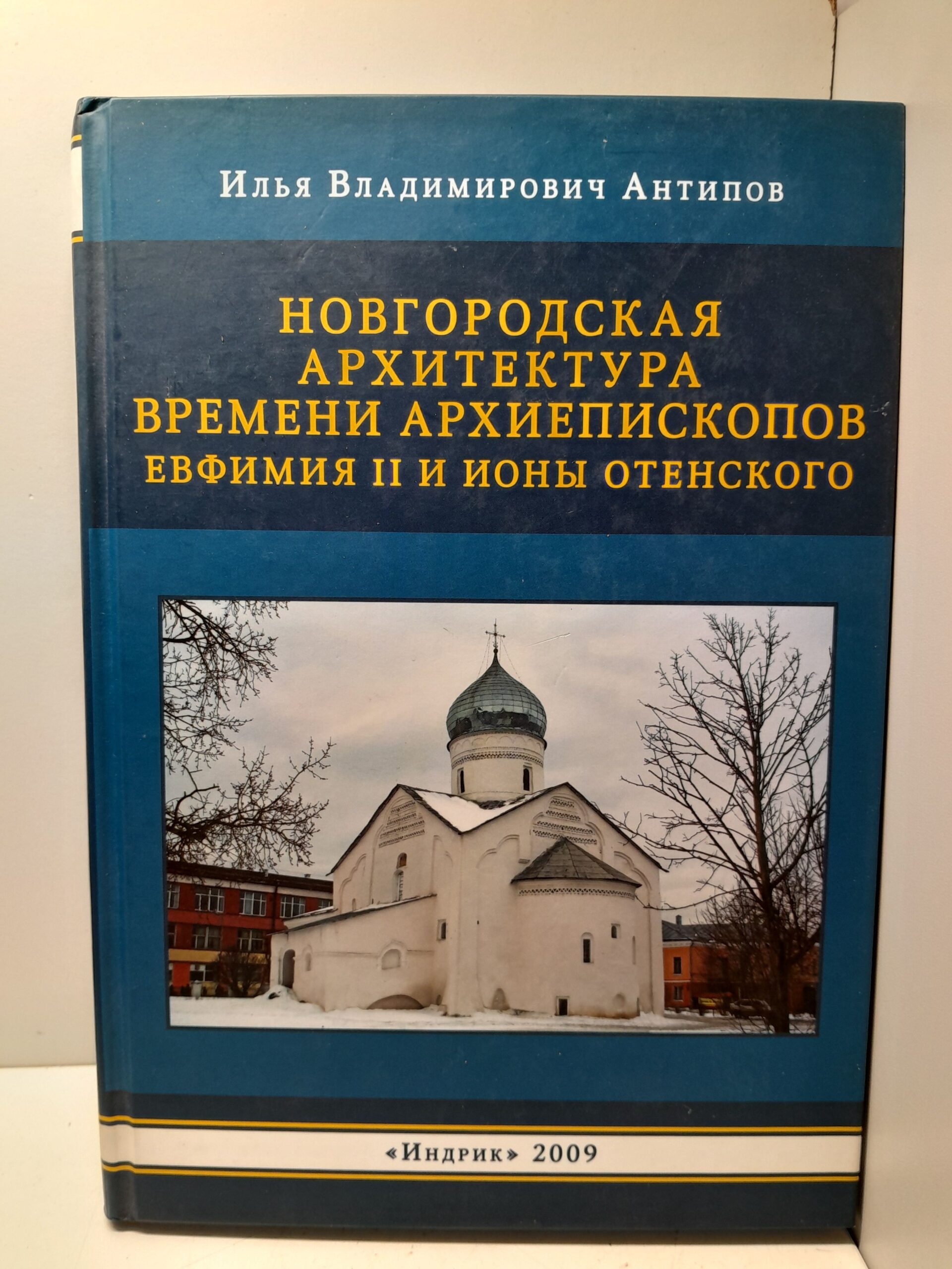 Новгородская архитектура времени Архиепископов Евфимия II и Ионы Отенского / И.В. Антипов