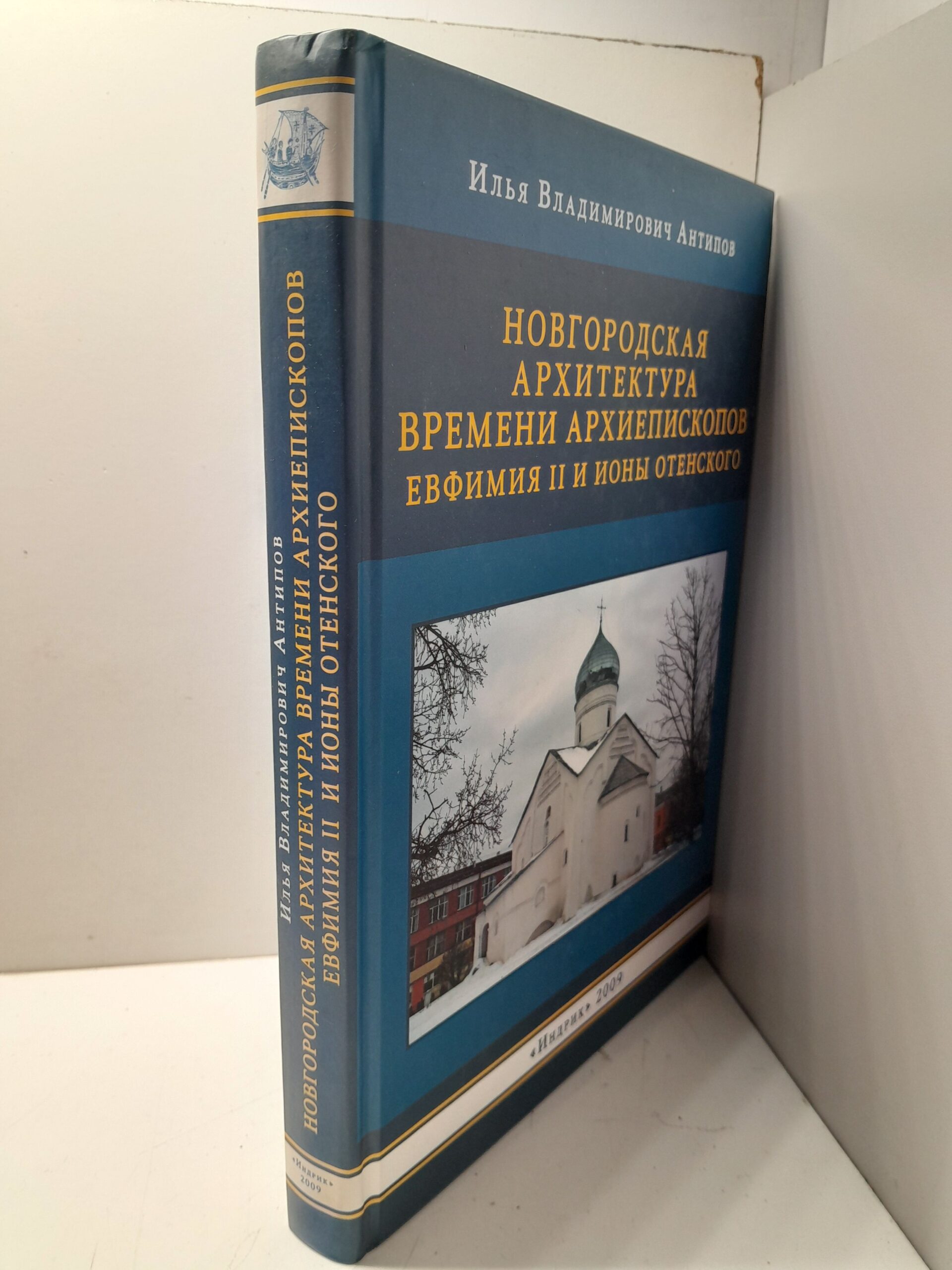 Новгородская архитектура времени Архиепископов Евфимия II и Ионы Отенского / И.В. Антипов — изображение 2