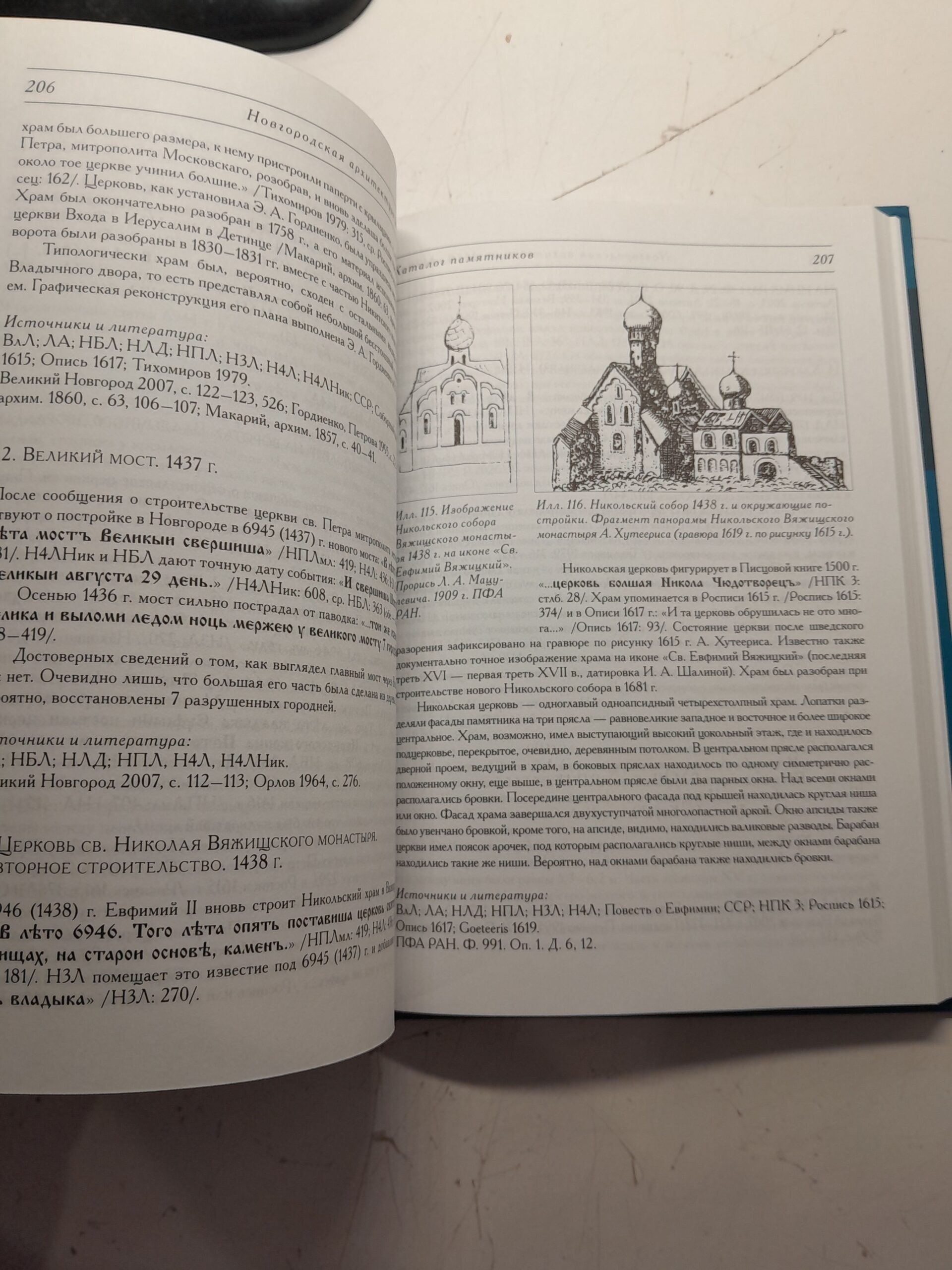 Новгородская архитектура времени Архиепископов Евфимия II и Ионы Отенского / И.В. Антипов — изображение 5