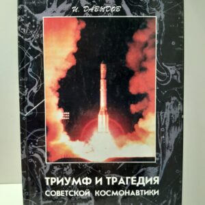 Триумф и трагедия советской космонавтики / И.В. Давыдов ( книга с автографом )