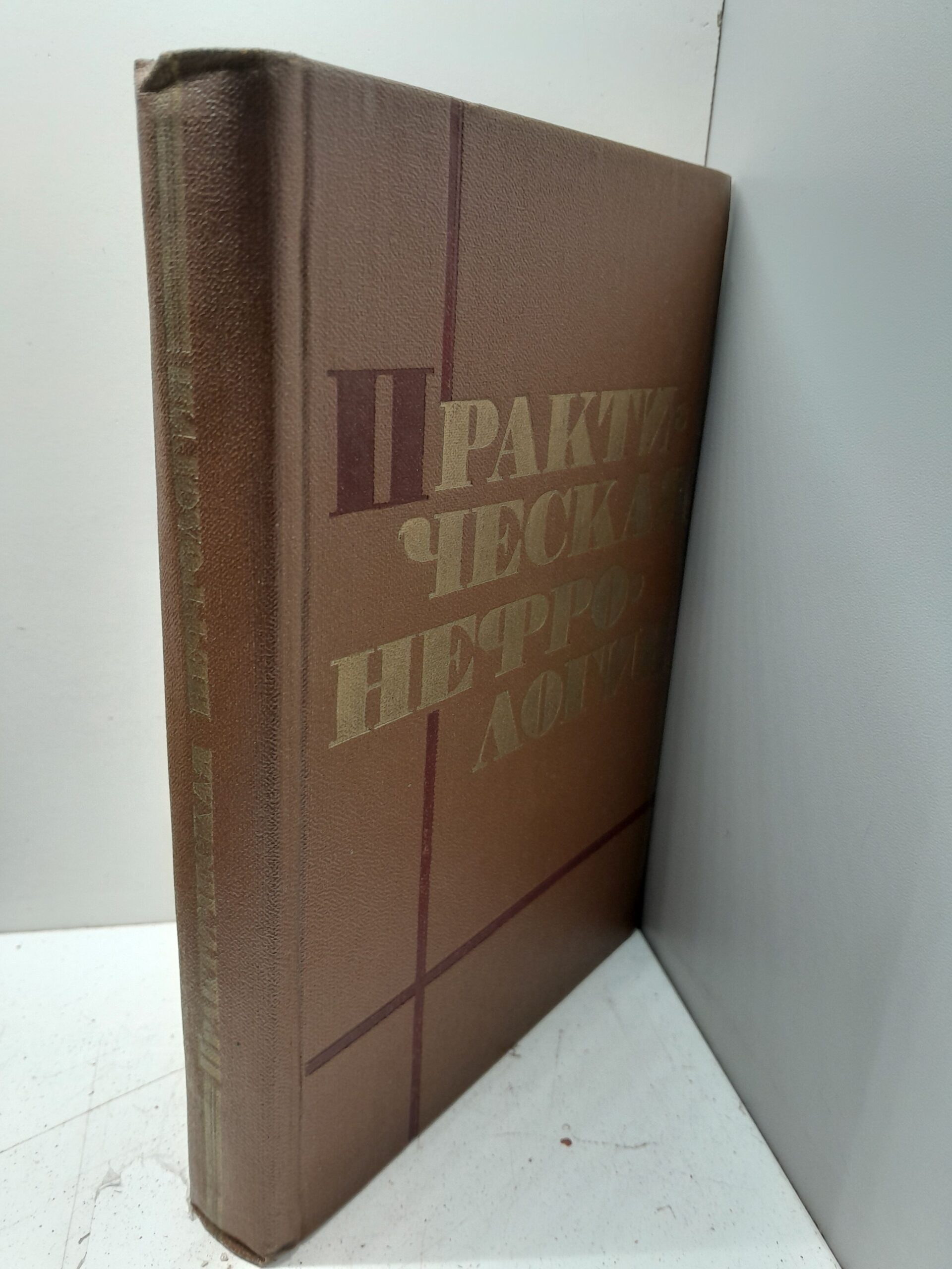Практическая нефрология / С.П. Пелещук, Л.А. Пыриг — изображение 2