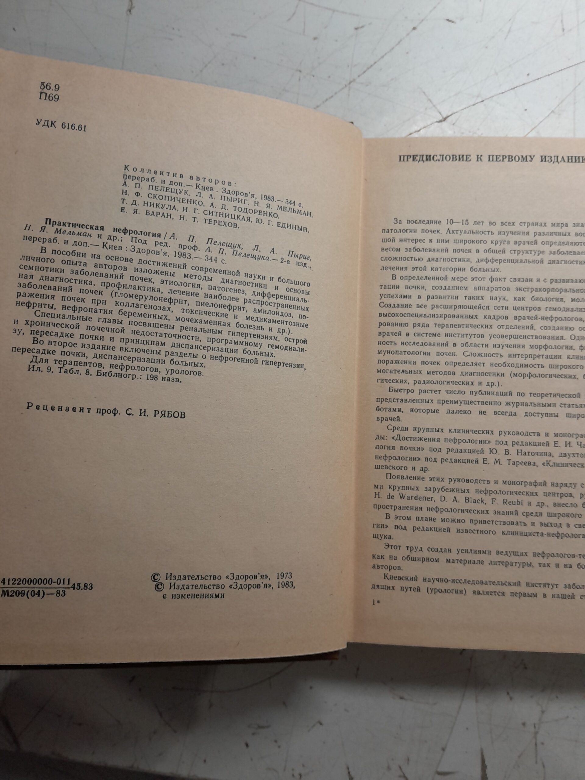 Практическая нефрология / С.П. Пелещук, Л.А. Пыриг — изображение 3