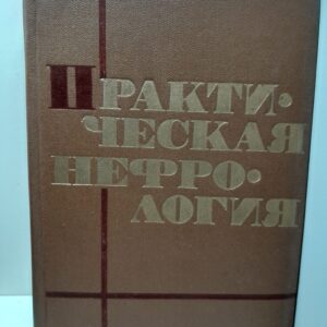 Практическая нефрология / С.П. Пелещук, Л.А. Пыриг