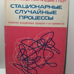 Крамер Г.К., Лидбеттер М. / Стационарные случайные процессы. Свойства выборочных функций и их приложения