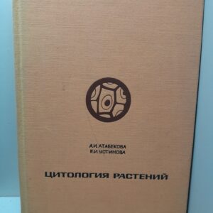 Цитология растений / А.И. Атабекова, Е.И. Устинова