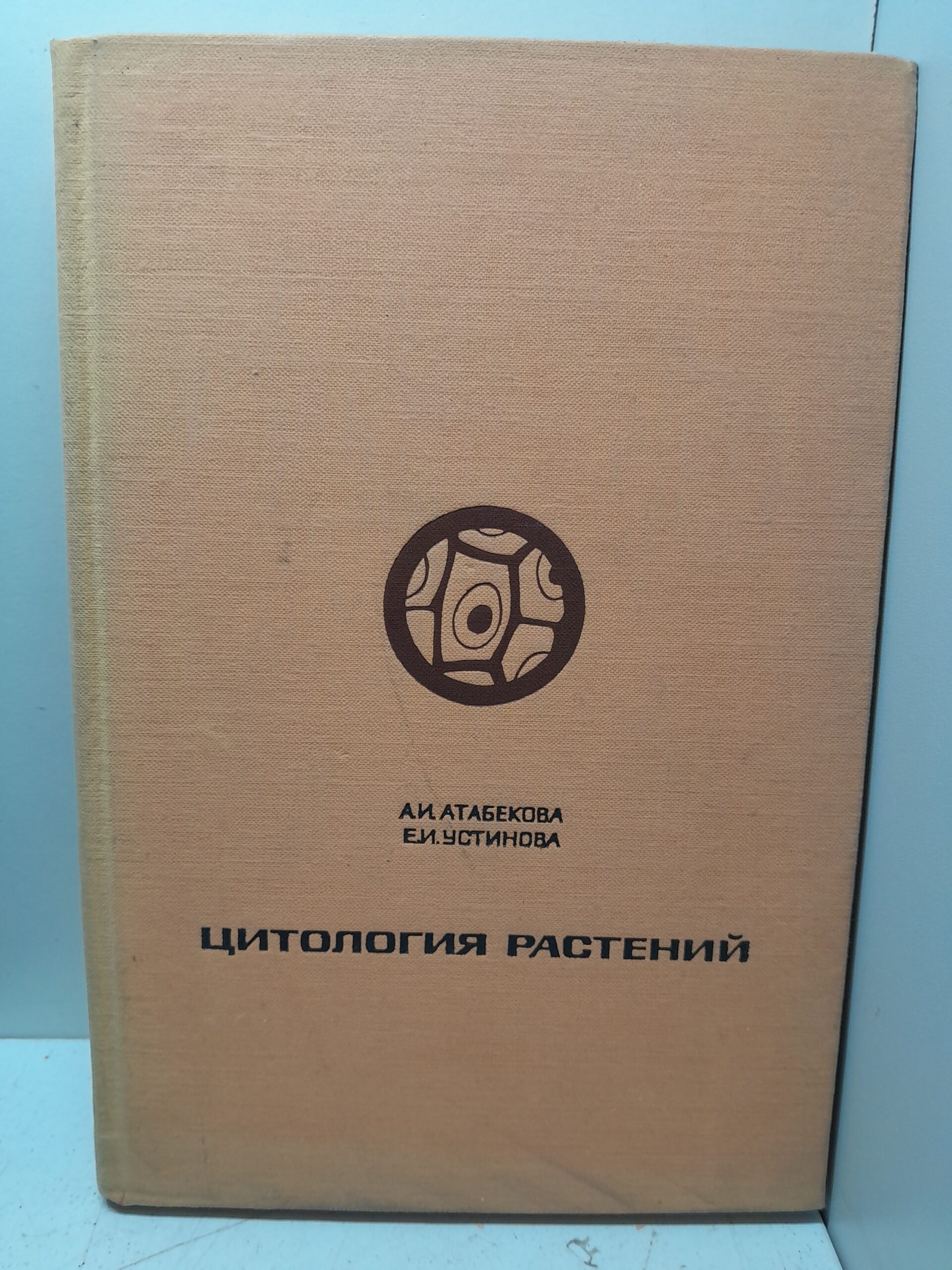 Цитология растений / А.И. Атабекова, Е.И. Устинова