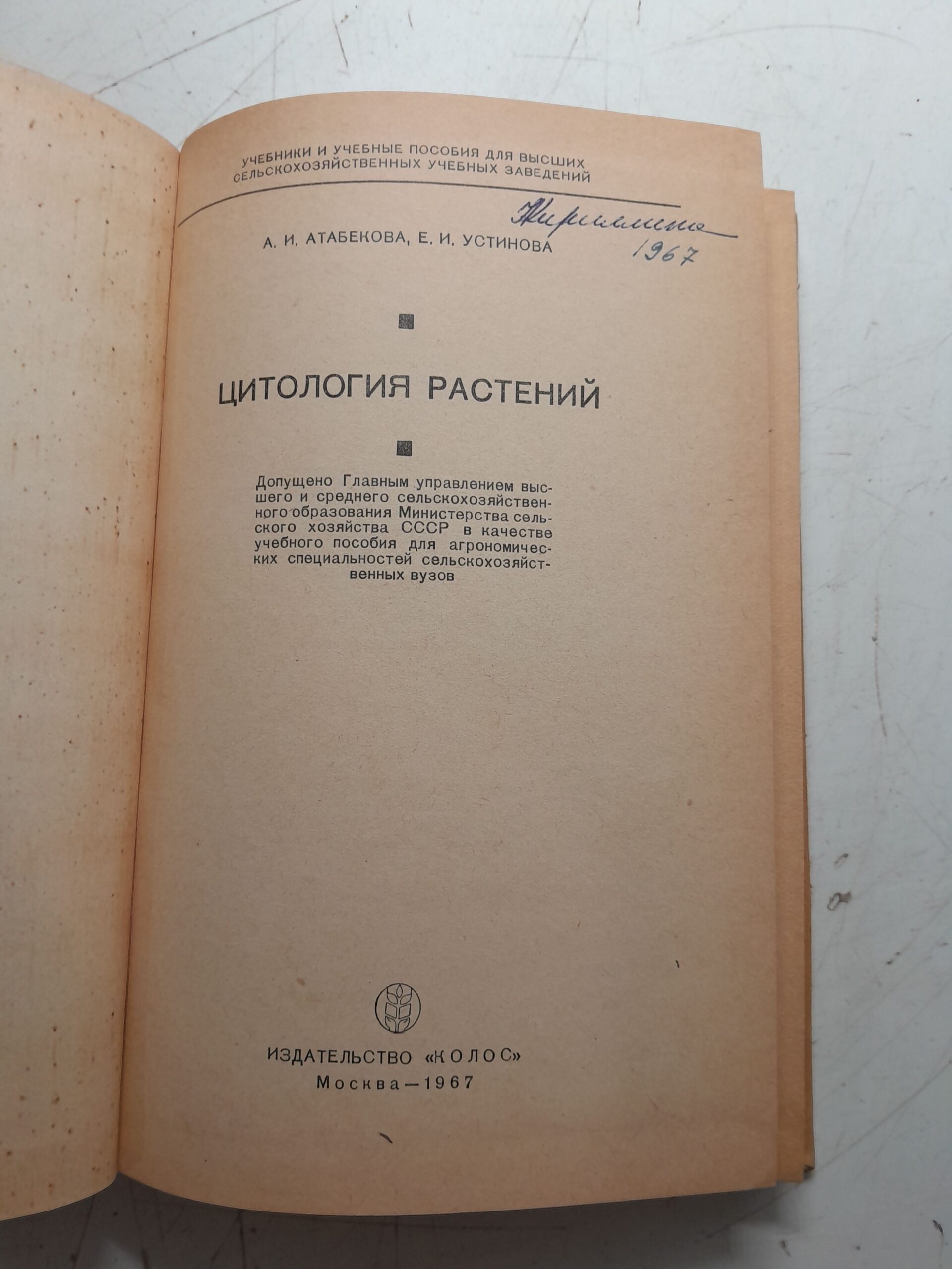 Цитология растений / А.И. Атабекова, Е.И. Устинова — изображение 3