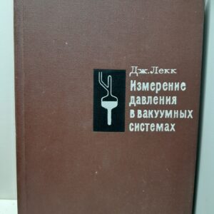 Измерение давления в вакуумных системах / Дж. Лекк