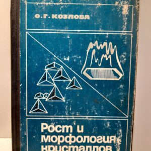 Рост и морфология кристаллов / О.Г. Козлова