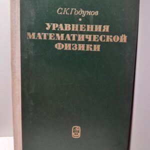 Уравнения математической физики / С.К. Годунов