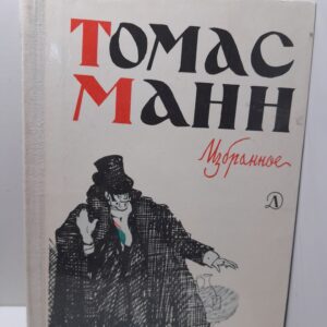 Томас Манн / Избранное