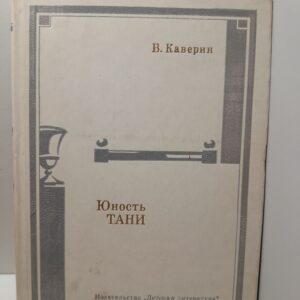 Юность Тани / В. Каверин
