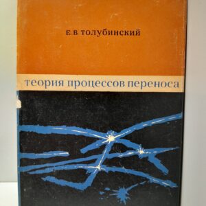Теория процессов переноса / Е.В. Толубинский ( Книга с автографом )