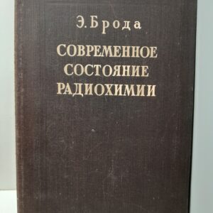 Современное состояние радиохимии / Э. Брода