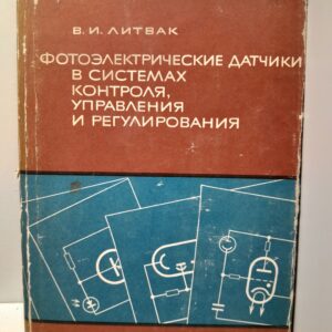 Литвак В.И. / Фотоэлектрические датчики в системах контроля управления и регулирования