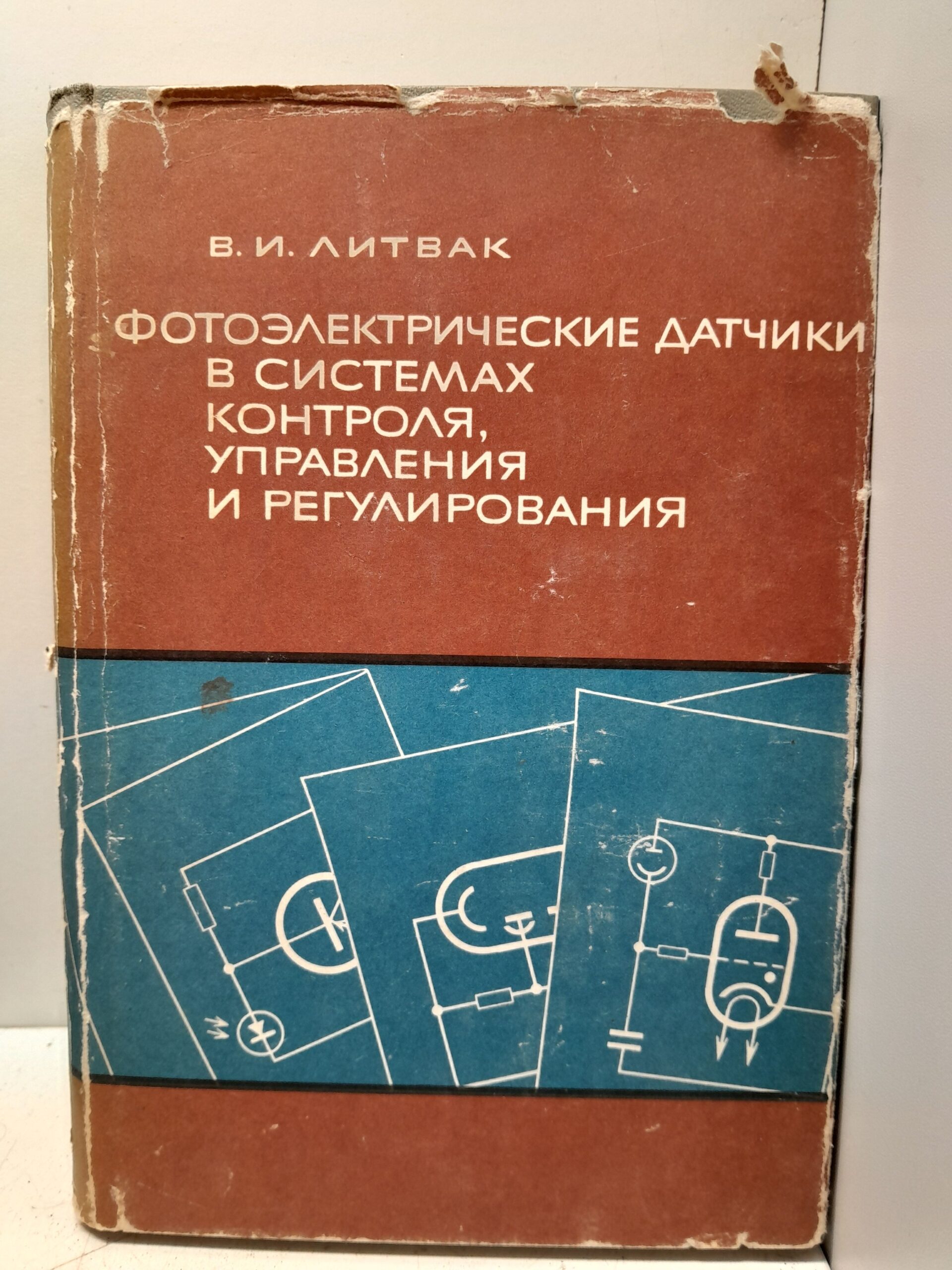 Литвак В.И. / Фотоэлектрические датчики в системах контроля управления и регулирования